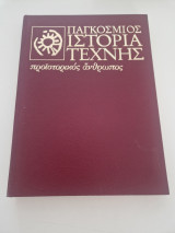 Παγκόσμιος Ιστορία της Τέχνης τομος 1 προιστορικος ανθρωπος