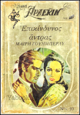 Βίπερ Αισθηματικά Άρλεκιν Καφέ Χρυσά #10: Επικίνδυνος άντρας