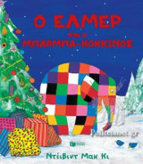 Ο ΕΛΜΕΡ ΚΑΙ Ο ΜΠΑΡΜΠΑ-ΚΟΚΚΙΝΟΣ