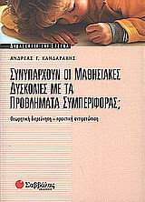 Συνυπάρχουν οι μαθησιακές δυσκολίες με τα προβλήματα συμπεριφοράς;