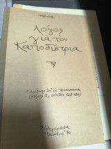Λόγος για τον Καποδίστρια
