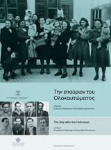 Την επαύριον του Ολοκαυτώματος