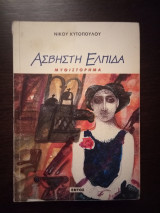 Άσβηστη Ελπίδα