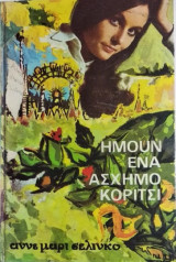 Ήμουν ένα άσχημο κορίτσι