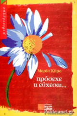 Πρόσεχε Τι Εύχεσαι...