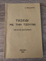 Ταξείδι με την Τζούλια και άλλα διηγήματα