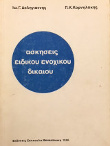 Ασκήσεις ειδικού ενοχικού δικαίου