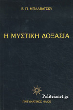 Η ΜΥΣΤΙΚΗ ΔΟΞΑΣΙΑ (ΔΕΥΤΕΡΟΣ ΤΟΜΟΣ-ΧΑΡΤΟΔΕΤΗ ΕΚΔΟΣΗ)