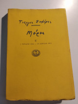 Μέρες Ε΄ ( 1 Γενάρη 1945 - 19 Απρίλη 1951 )