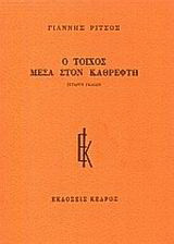 Ο τοίχος μέσα στον καθρέφτη