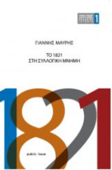 Το 1821 στη συλλογική μνήμη