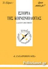 ΙΣΤΟΡΙΑ ΤΗΣ ΚΟΙΝΩΝΙΟΛΟΓΙΑΣ