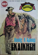 Εκδίκηση