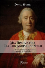 Mια πραγματεία για την ανθρώπινη φύση