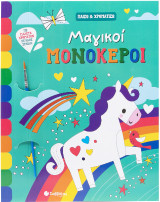 Μαγικοί Μονόκεροι: Παίζω