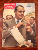 Στρατιωτικά Χρονικά Στρατού - Αεροπορίας - Ναυτικού (Έτος 1ον - Αριθμός Φύλλου 2 - Ιούλιος - Αύγουστος 1959)