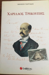 ΧΑΡΙΛΑΟΣ ΤΡΙΚΟΥΠΗΣ