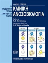 Κλινική ανοσοβιολογία