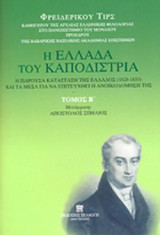 Η ΕΛΛΑΔΑ ΤΟΥ ΚΑΠΟΔΙΣΤΡΙΑ (ΔΕΥΤΕΡΟΣ ΤΟΜΟΣ)