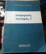 Διαφορικός Λογισμός Ι