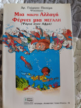 Μια μικρή αλλαγή φέρνει μια μεγάλη (ψάρια στον αφρό): Ψάρια στον αφρό, δημιουργικές λύσεις στα ψυχολογικά προβλήματα
