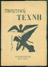 Ποιητική Τέχνη, τεύχος 13, 15 Αυγούστου 1948