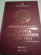 Ιστορία των Ελλήνων 1821-1921 - Τόμος 19/Μέρος Ζ' (1853-1856)