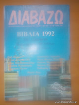 Διαβάζω τεύχος 292 - Βιβλία α΄ εξαμήνου 1992-300 παρουσιάσεις - 22-7-1992
