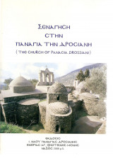 Ξενάγηση στην Παναγιά την Δροσιανή