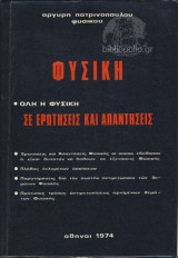 Φυσική - Ολη η Φυσική Σε Ερωτήσεις Και Απαντήσεις