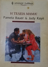 Η τέλεια μαμά! Άρλεκιν Συλλογή Νο 2149