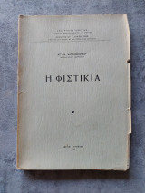 Η φυστικιά