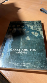 Διδαχες απο τον αθωνα