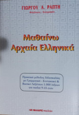 Μαθαίνω Αρχαία Ελληνικά