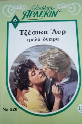Τρελά όνειρα Άρλεκιν Συλλογή Νο 520