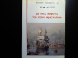 Με τους πειρατές του Αγίου Φραγκίσκου