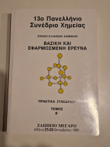 13ο Πανελλήνιο Συνέδριο Χημείας, Βασική και Εφαρμοσμένη Έρευνα, Πρακτικά Συνεδρίου, Τόμος Β'.
