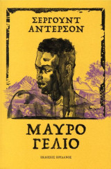 Μαύρο Γέλιο