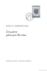 Στη μάνα μάνα μου θα πάω