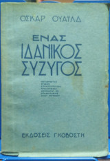 Ενας ιδανικός σύζυγος