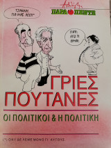 Γριές πουτάνες Ανθολόγημα Παρά Πέντε