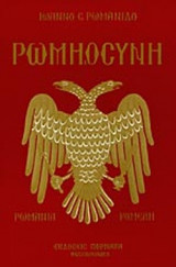 ΡΩΜΗΟΣΥΝΗ