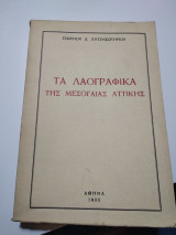Τα λαογραφικά της Μεσογαίας Αττικής