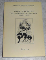 Αγωνες και θυσιες της περιοχης Γρεβενων 1940-1949 Χρηστος Θεοδωροπουλος 1995