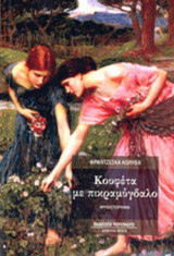 ΚΟΥΦΕΤΑ ΜΕ ΠΙΚΡΑΜΥΓΔΑΛΟ