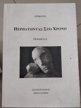 Περπατώντας στο χρόνο