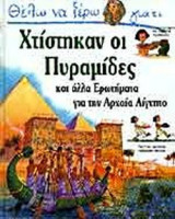 Θέλω να ξέρω γιατί χτίστικαν οι πυραμίδες