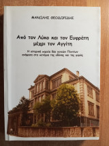 Από τον Λύκο και τον Ευφράτη μέχρι τον Αγγίτη