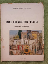 Ενας κόσμος που φεύγει - Αρχοντικά της Αθήνας