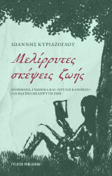 Μελίρρυτες σκέψεις ζωής: Ποιήματα, γνωμικά και «χρυσοί κανόνες» για μια πιο μελίρρυτη ζωή